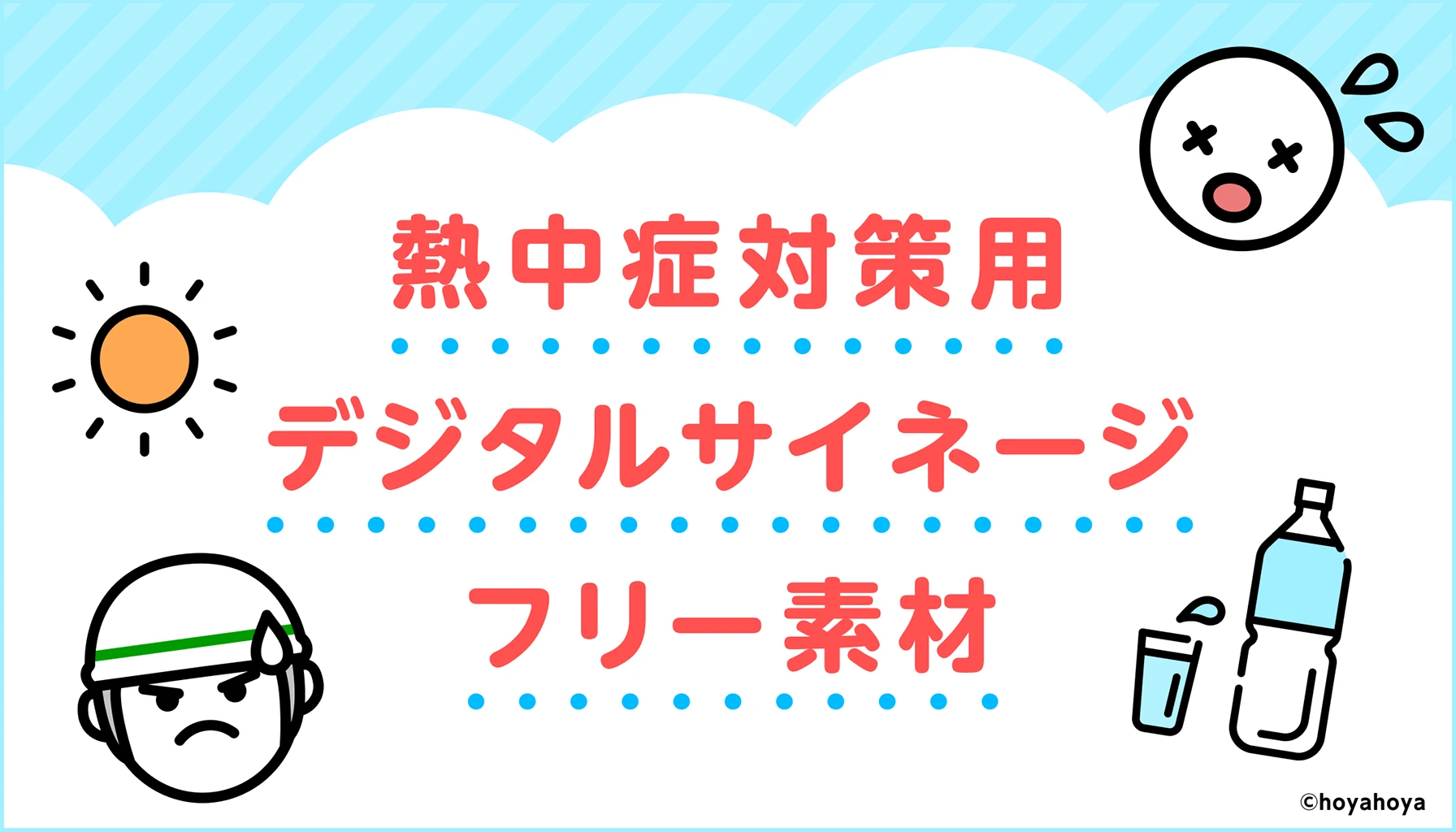 熱中症対策 デジタルサイネージ フリー素材