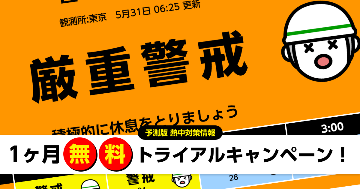 【予測版 熱中対策情報】1か月無料トライアルキャンペーン！